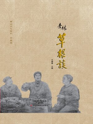 cover image of 杏林草根谈